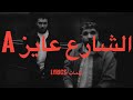 WEGZ LEGECY EL SHARE3 3AYEZ A LYRICS ويجز ليجيسي الشارع عايز إيه كلمات SAMSUNG mp3