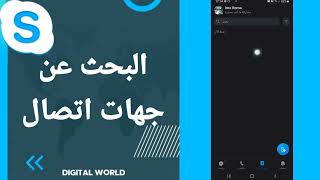 كيفية طريقة البحث عن جهات اتصال على تطبيق سكايب Skype