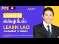   essential words in lao  500 words 31 topics laoenglish