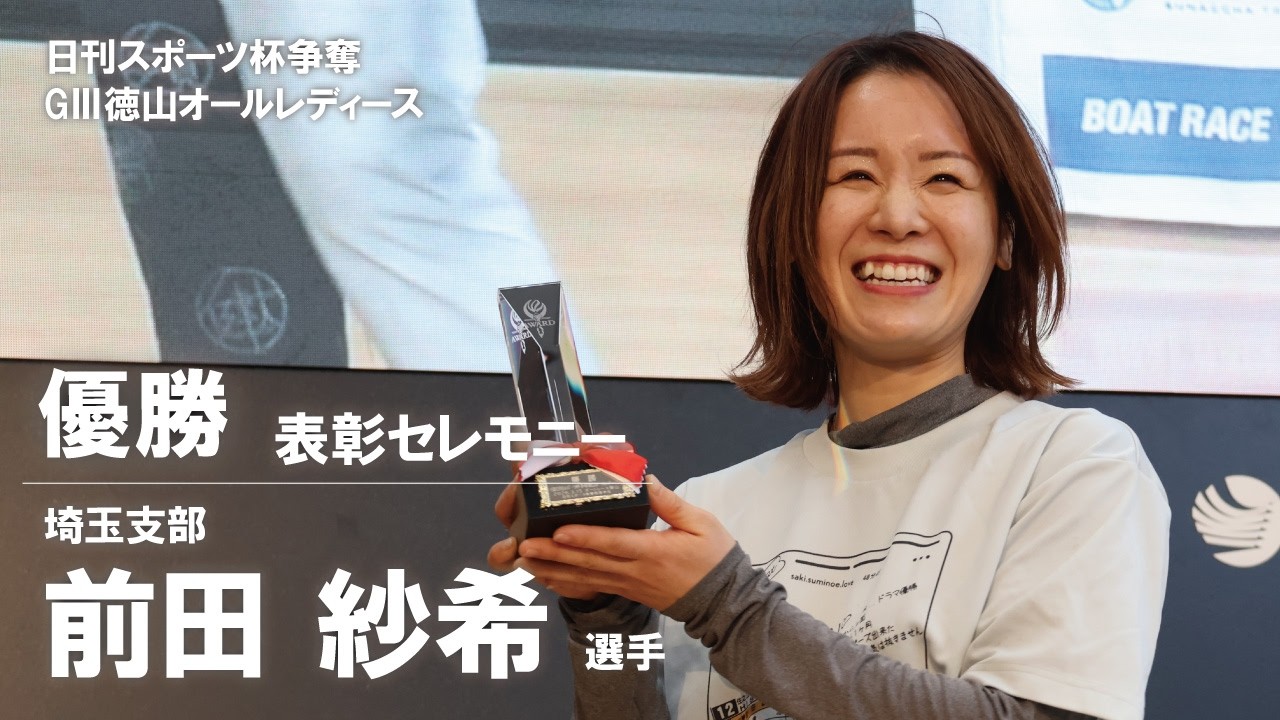 優勝杯とアクセサリーのまとめ！なんと総グラム500越え！ March 15, 2026: Nikkan Sports Cup GIII Tokuyama All Ladies Award