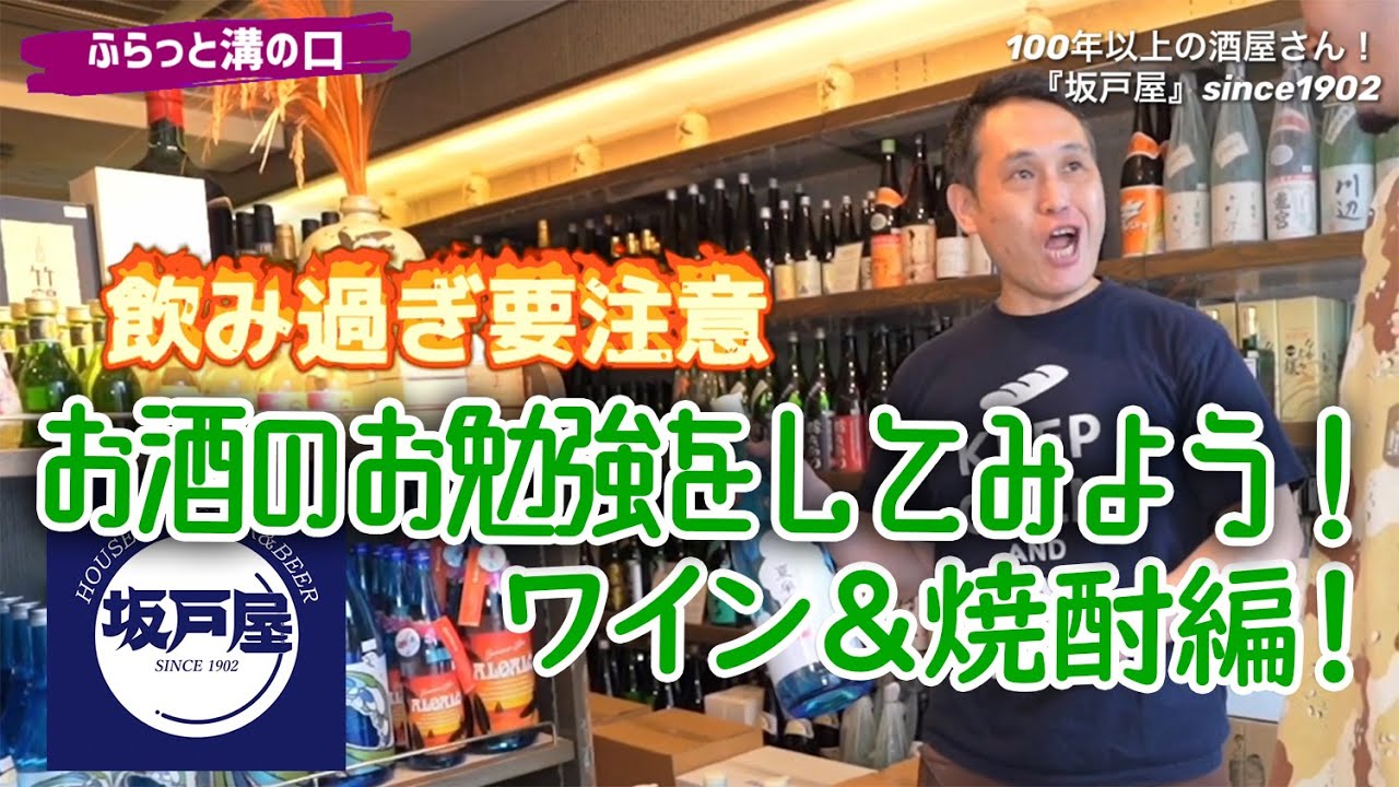 ふらっと溝の口 100年を越える老舗酒屋 坂戸屋 後編後編 武笠さんから焼酎 ワインを学ぶ 中央区 中央区民ニュース