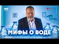 МИФЫ О ВОДЕ/ ВОДА/АЛЕКСЕЙ КОВАЛЬКОВ