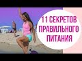 11 Секретов Правильного Питания. Как Быстро Похудеть? Елена Силка