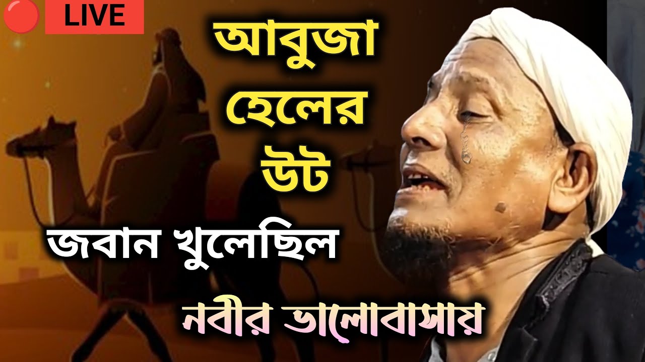🔴 LIVE মাওলানা আফছার আলী | আবু জাহেল এর ঊট কথা বলে | Dawati Studio Afsar Maulana