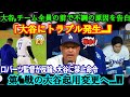 「もう隠したくない ! 実は…」5打数無安の大谷、チーム全員の前で衝撃的な不調の原因を告白！誰も知らなかった大谷のトラブルが判明！ロバーツ監督が反論、大谷に禁止命令！第4戦の大谷の起用プラン変更