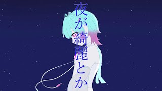 夜が綺麗とか feat. AiSuu / 空うさぎ