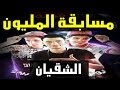 اجدد مهرجانات 2017 | مسابقة المليون - مهرجان فرحة الشقيان 2017 - تيم الكعب العالي | يلا شعبي 2017