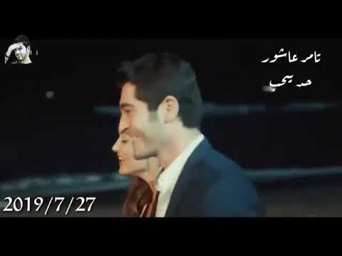 حد بيحب تامر عاشور