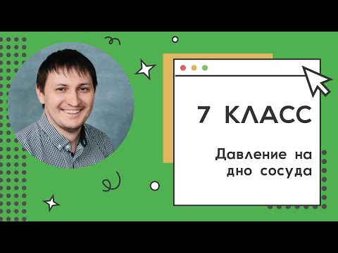 7 класс. Занятие 27. Силы давления на дно сосуда.
