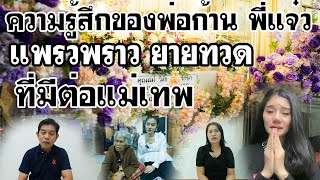 ความรู้สึกของพ่อก้าน พี่แจ๋ว แพรวพราว ยายทวด ที่มีต่อแม่เทพ