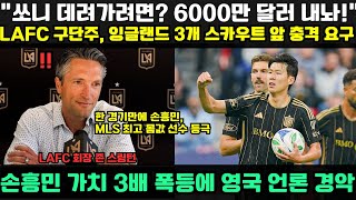 Download Lagu “손흥민을 원하면 6천만 달러부터 내라!” — 토링턴의 한마디에 영국 스카우트 3팀이 흔들렸다… 영국 언론 “단 한 경기 만에 MLS 최고 몸값 등극!” MP3