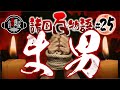 【間男の怪談】六端の源七ま男せし女をたすけたる事【怖い昔ばなし／諸国百物語 #25 】