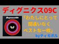 【ディグニクス０９Ｃ】プレゼント企画第３弾＆レビュー！【卓球】