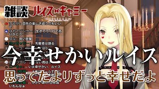 三食ちゃんと食べて・キャミー、さらっと出た幼少期エピソードが重いし濃い【にじさんじ・切り抜き】【ルイス・キャミー】