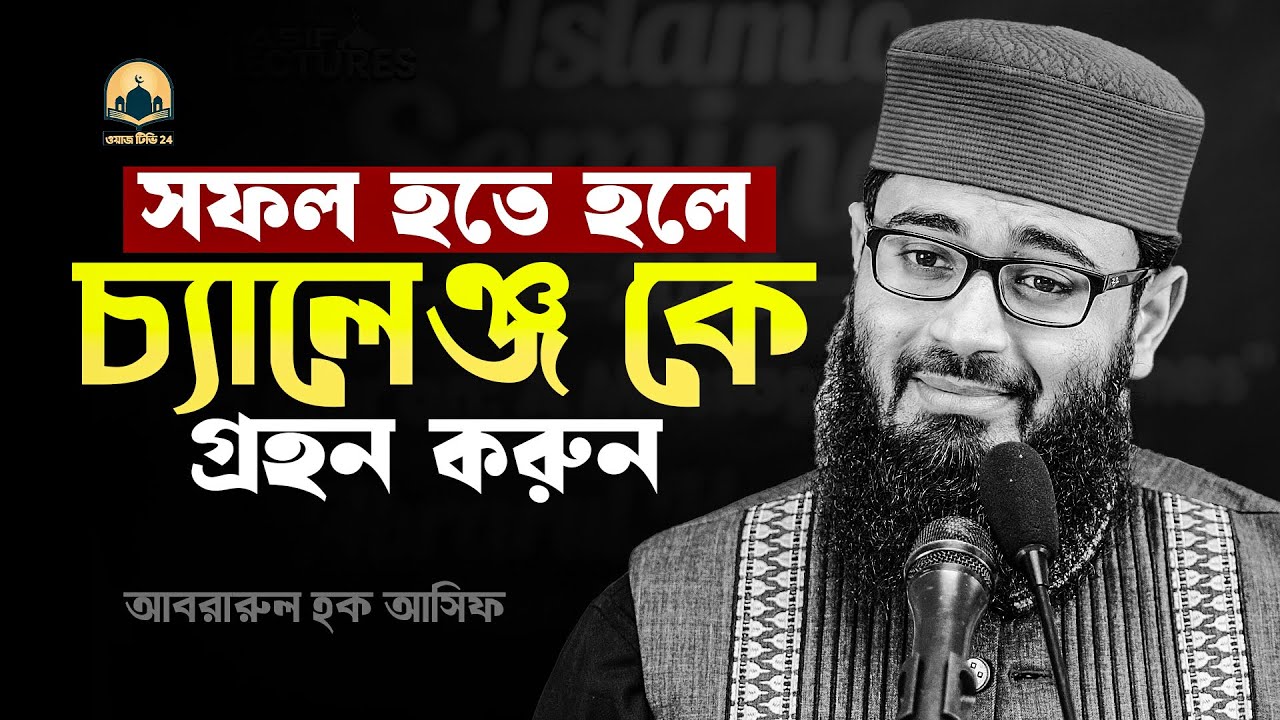 সফল হতে হলে চ্যালেঞ্জ কে গ্রহন করুন !! আবরারুল হক আসিফ হুজুর