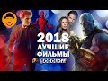 ЛУЧШИЕ ФИЛЬМЫ 2018 [ТОПот Сокола]