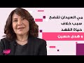 مي العيدان تفضح سبب خلاف حياة الفهد و هدى حسين معلومات مفاجئة تكشف لأول مرة
