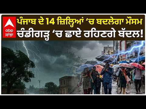 Punjab Weather News | ਪੰਜਾਬ ਦੇ 14 ਜ਼ਿਲ੍ਹਿਆਂ ‘ਚ ਯੈਲੋ ਅਲਰਟ ਜਾਰੀ; ਚੰਡੀਗੜ੍ਹ ‘ਚ ਬੱਦਲਵਾਈ | Abp Sanjha