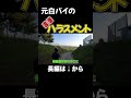 元白バイによるハラスメント