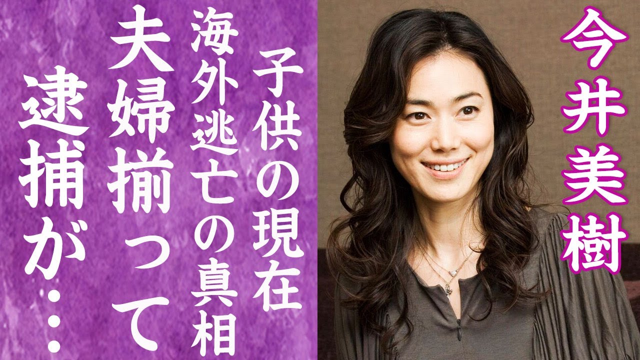 今井 美樹 略奪 愛 真相