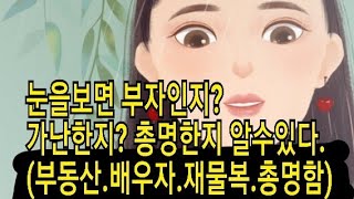 7. 눈관상 (부자눈. 재물복이많은눈.총명한눈.과부눈)