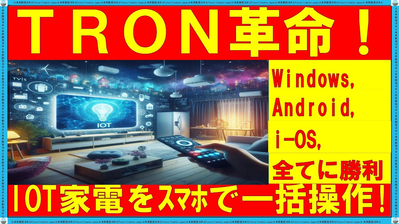 隠れた超優良日本発OS】TRONでスマホ大革命！？ IoT家電を完全制御！起業チャンス到来！ 【シニア，起業家必見！】 #iot 家電制御 エアコン  #rtos #tron - YouTube