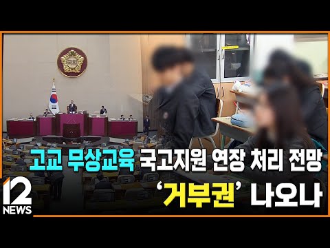 고교 무상교육 국고지원 연장 처리 전망…&amp;#39;거부권&amp;#39; 나오나 / EBS뉴스 2024. 11. 25