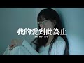 陳墨一 吖毛 我的愛到此為止 你以為我的沉默全都是在較勁 其實我是把自己從回憶一點點抽離 我的愛到此為止了 從現在起我要好好愛自己 動態歌詞MV