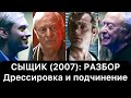 СЫЩИК (2007): разбор фильма