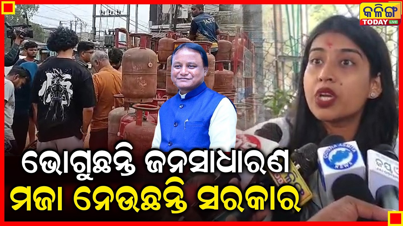 ବାହାରେ ଯୁଦ୍ଧ ଚାଲିଛି ତୁମେ ଏଠି ଗ୍ୟସ୍ ରେଟ୍ ବଢାଇ ଲୁଟି ଚାଲିଛ ।। Kalinga Today Live ।