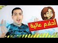 أحلام عالية - الصف الأول الابتدائي - ذاكرلي عربي