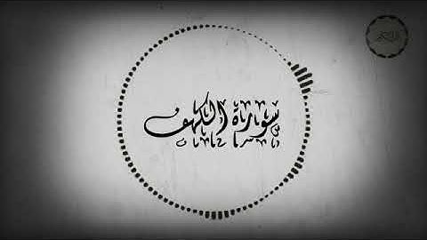 القرآن الكريم | تلاوة هادئة سورة الكهف كاملة ❂ القارئ عبدالرحمن المسعودي ♥