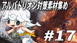 【Monster Hunter: World】まったりアルバトリオン対策【白・まろやか】