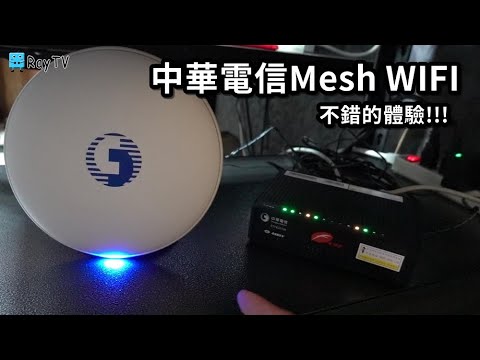 中華電信Mesh WiFi│小白盤實際安裝分享※家裡也可以有很棒的無線網路速度