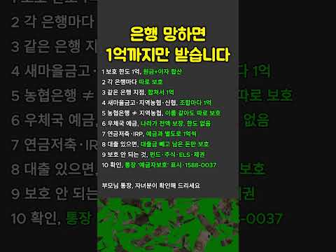 은행 망해도 1억 돌려받습니다. 5천만원 통장 쪼개기 필요없습니다.#shorts