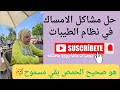 مش هتصدق اخيرا علاج الامساك في نظام الطيبات واسمع من الدكتور ضياء ازاي ممكن ناكل الحمص