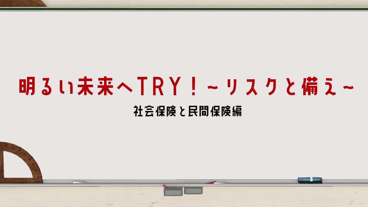 〈金融経済教育〉 動画版「明るい未来へTRY！～リスクと備え～」社会保険と民間保険編 2024年度改訂版