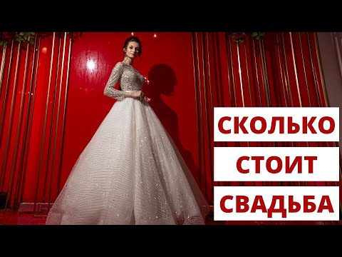 Сколько нужно денег, чтобы организовать свадьбу ? Выступление на Astrakhan Wedding Week 2021.