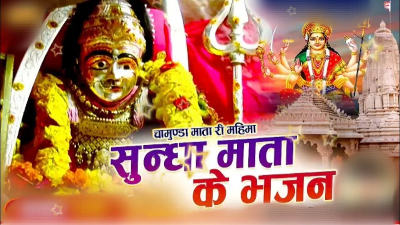 #jogmaya Bairagi bhajan Sundha Mataji desi bhajanसुन्धामाताजी देशी भजन वैरागी भजन🎤गटाराजी मेघवाल2022