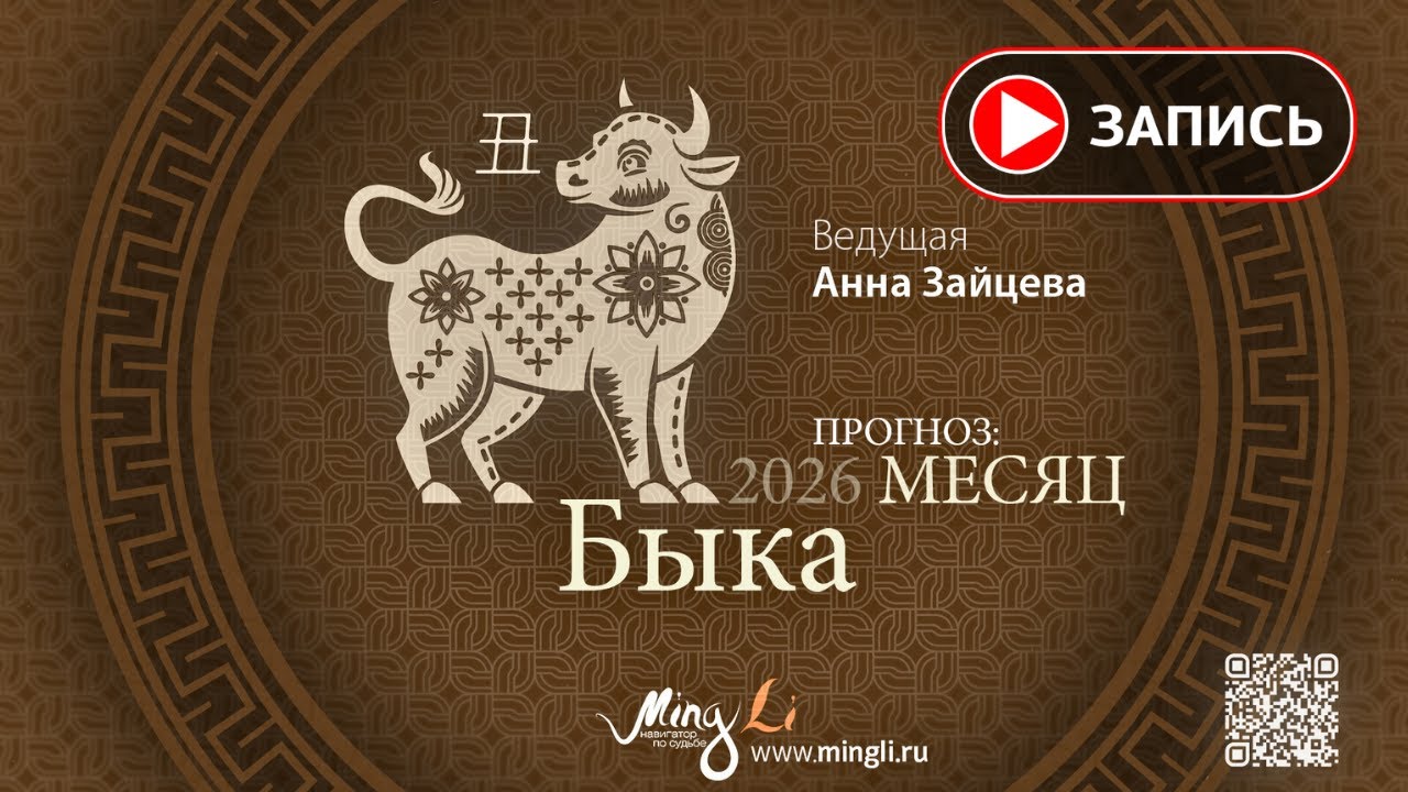 Прогноз Бацзы на Январь 2026 от Mingli