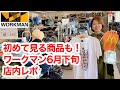 【ワークマン店内レポ】暑さに備えて！夏の新作や冷感アイテム続々入荷！6月下旬路面店ワークマンプラス
