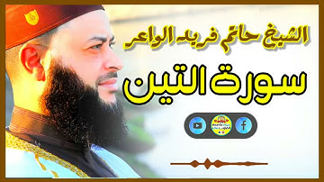 Sheikh Hatem farid|سورة التين |الشيخ حاتم فريد |قارئ المليون مصلي| المصحف الكامل