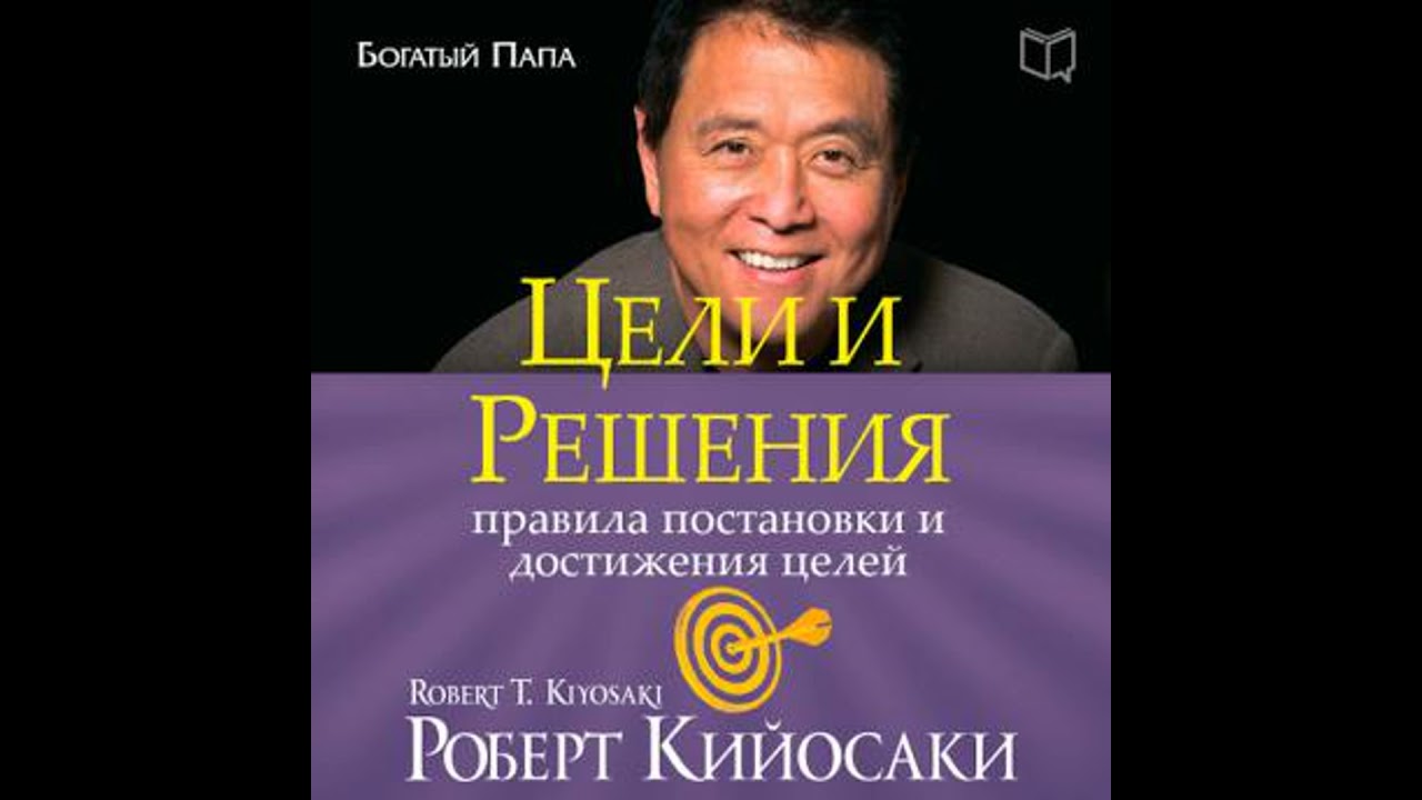 Goals and Decisions - Robert  Kiyosaki