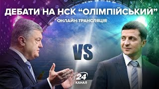 Дебати Зеленського та Порошенка на НСК "Олімпійський" | Запис трансляції