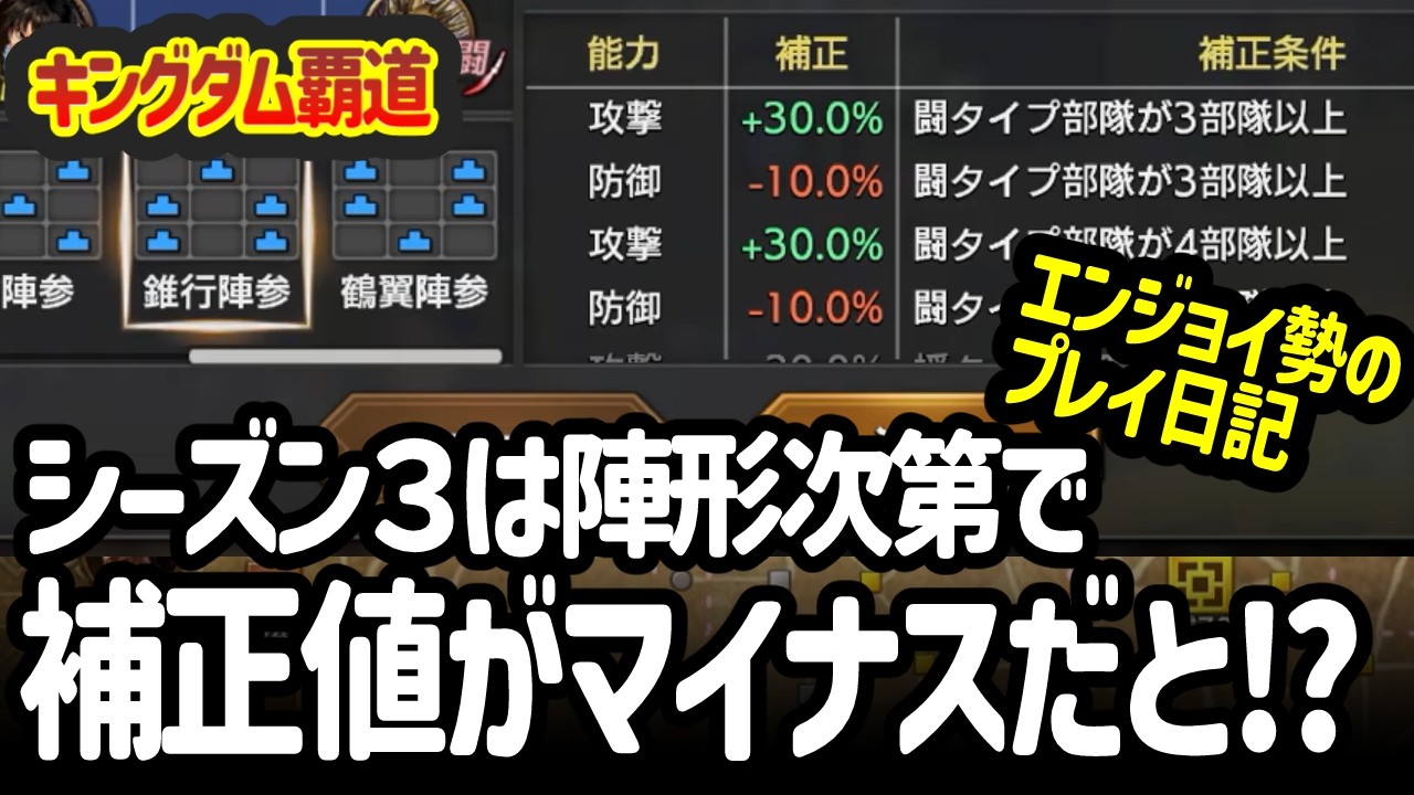 [キングダム覇道] シーズン３の陣形はタイプ相性が明確なのだろうか。変更点をゆるりと眺めてみた