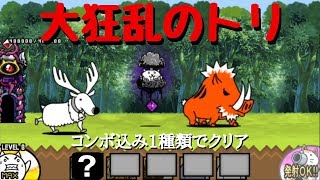 にゃんこ大戦争 大狂乱のトリ 1種類でクリア アイテム すり抜け無し Youtube