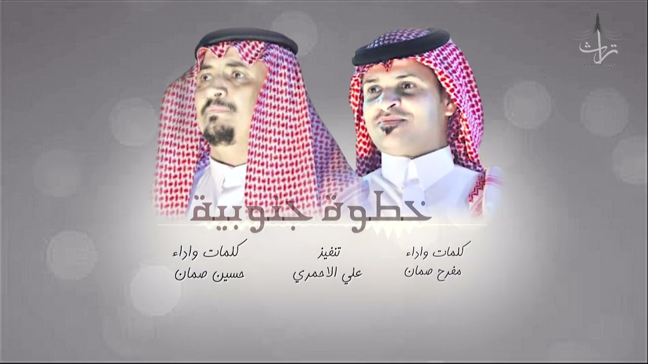 خطوة جنوبية مميزة | كلمات واداء : مفرح صمان وحسين صمان🎤🎤