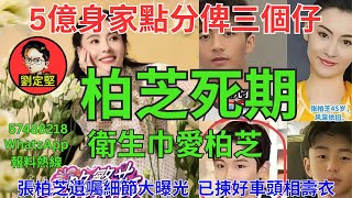 Download Lagu 柏芝死期。柏芝風波系列9 MP3