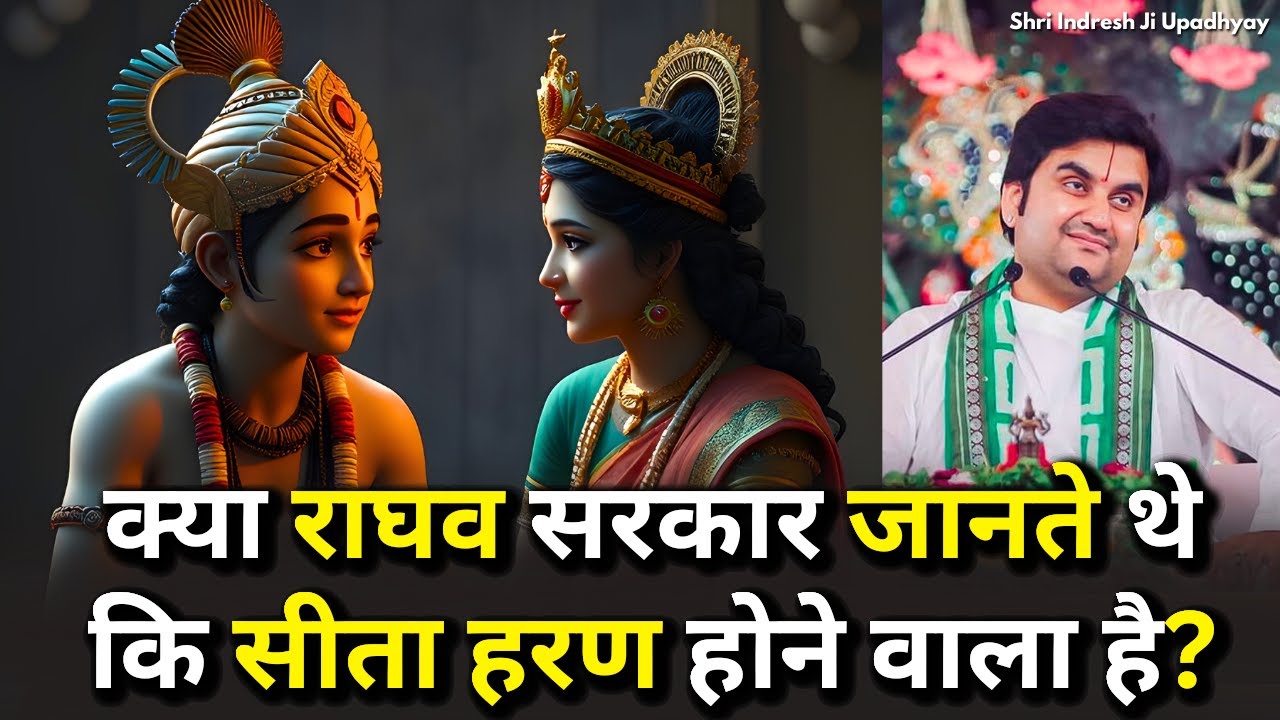 क्या राघव सरकार जानते थे सीता हरण होने वाला है? Ramayan Katha Shri Indresh ji Upadhyay #bhaktipath