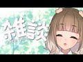 【雑談】もう石を投げないでください【 #新人vtuber 山茸つまる】